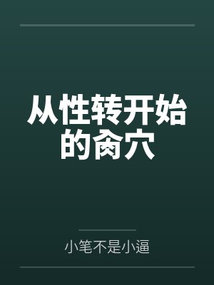 从性转开始的肏穴