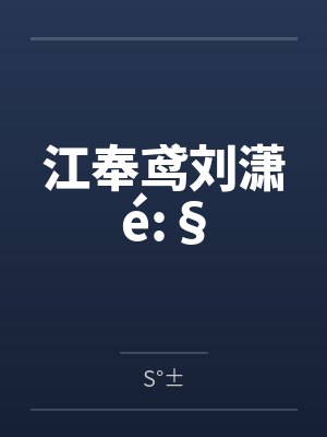 江奉鸢刘潇é:§