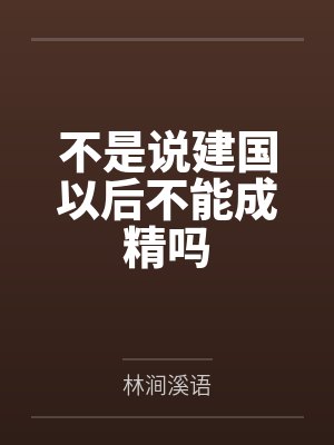 不是说建国以后不能成精吗by林涧溪语
