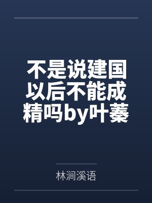 不是说建国以后不能成精吗by叶蓁蓁