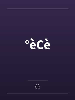 °èCè