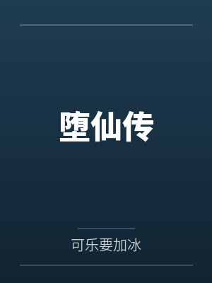堕仙传