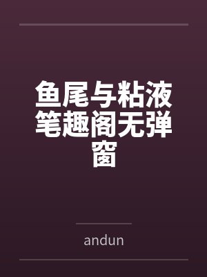 鱼尾与粘液笔趣阁无弹窗