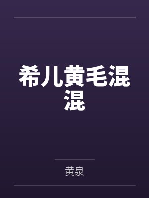 希儿黄毛混混