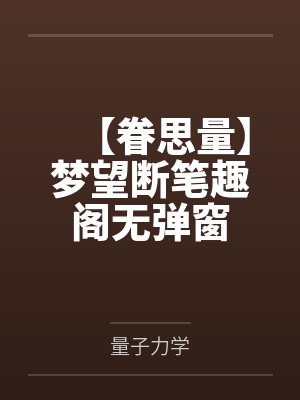 【眷思量】梦望断笔趣阁无弹窗