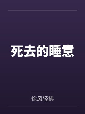 死去的睡意