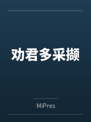 劝君多采撷