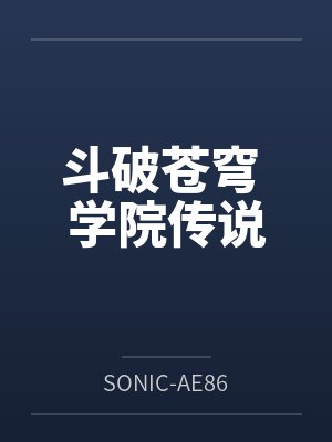 斗破苍穹 学院传说笔趣阁无弹窗