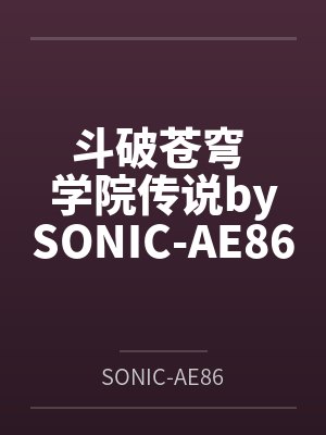 斗破苍穹 学院传说bySONIC-AE86