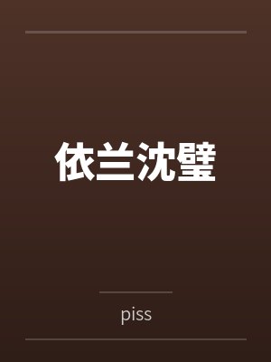 依兰沈璧