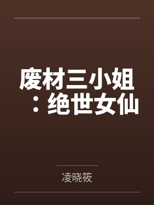凤三凤灵废材三小姐：绝世女仙
