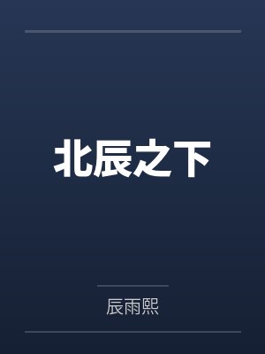 辰溪辰澜
