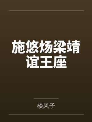 施悠炀梁靖谊王座