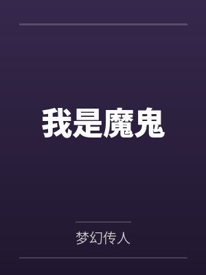 我是魔鬼by梦幻传人