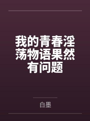 我的青春淫荡物语果然有问题