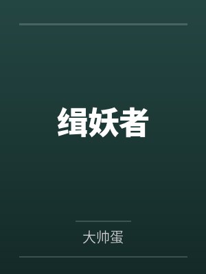 黑袈木遗风缉妖者