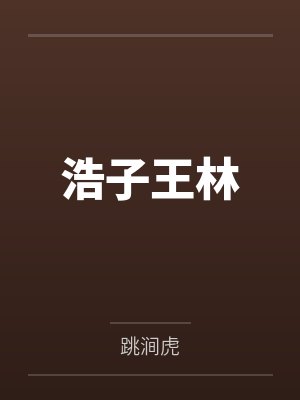 浩子王林