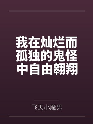 我在灿烂而孤独的鬼怪中自由翱翔