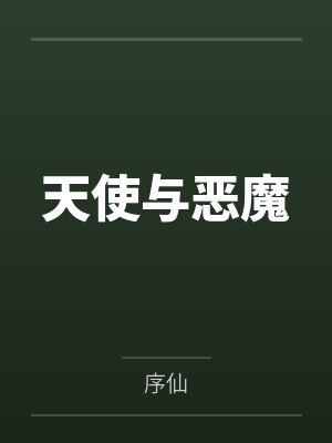 天使与恶魔