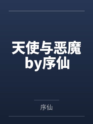 天使与恶魔by序仙