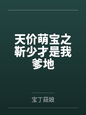 天价萌宝之靳少才是我爹地by宝丁菇娘