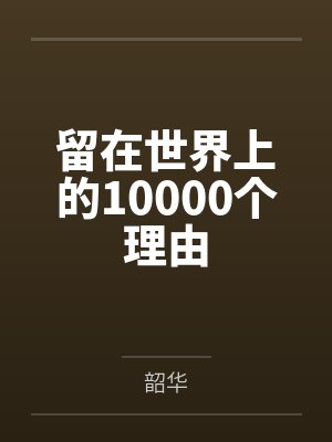 留在世界上的10000个理由by韶华