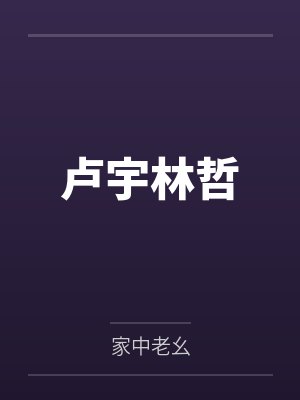 卢宇林哲