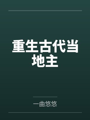 重生古代当地主