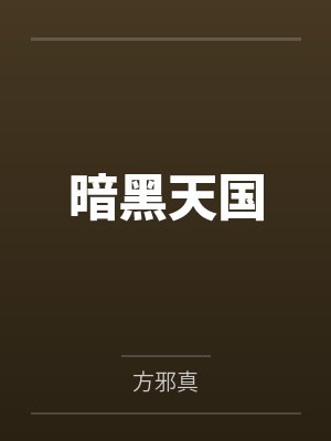 暗黑天国
