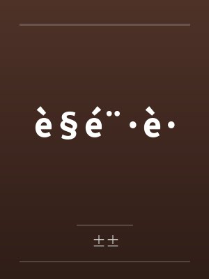 è§é¨·è·