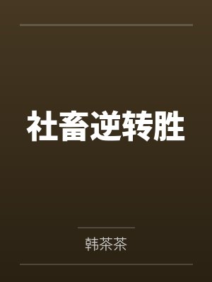 李觅欣周澈安