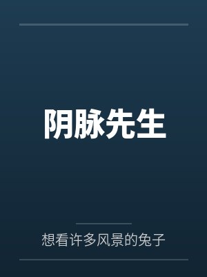 阴脉先生