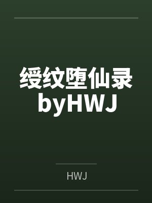 绶纹堕仙录byHWJ