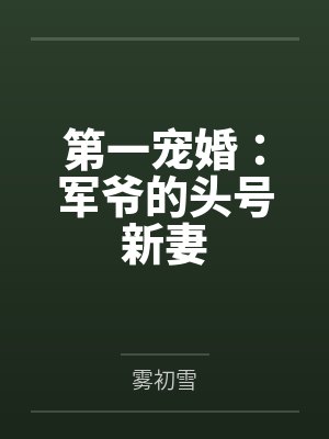 第一宠婚：军爷的头号新妻by雾初雪