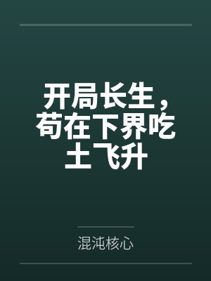 开局长生，苟在下界吃土飞升