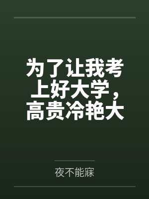 为了让我考上好大学，高贵冷艳大奶妈妈一边毒舌喷我一边帮我做性处理！笔趣阁无弹窗