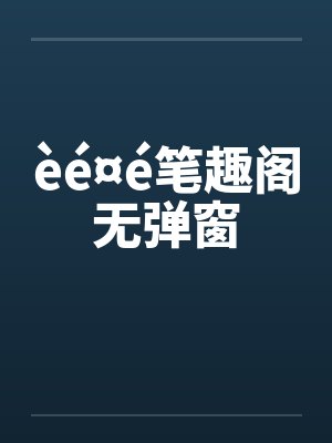 èé¤é笔趣阁无弹窗
