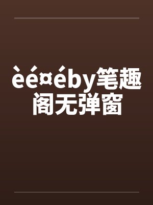èé¤éby笔趣阁无弹窗
