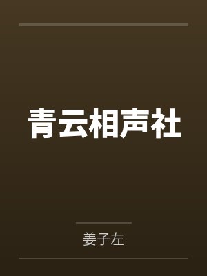 青云相声社by姜子左