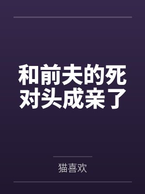 和前夫的死对头成亲了by猫喜欢