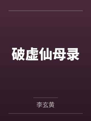 破虚仙母录by李玄黄