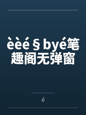 èèé§byé笔趣阁无弹窗