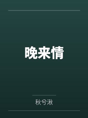 沈觉溪花晚意晚来情