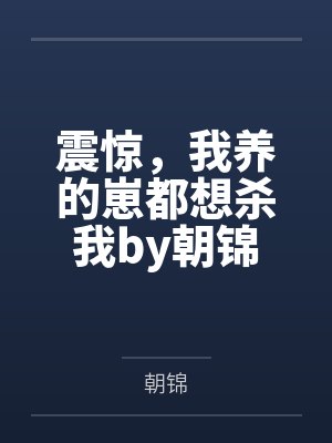 震惊，我养的崽都想杀我by朝锦
