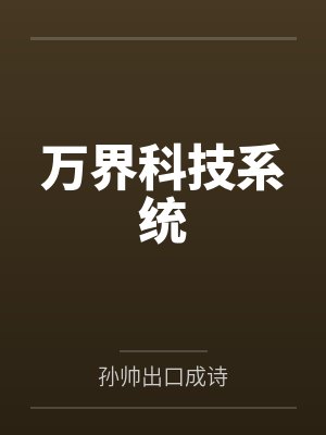 秦海浪林慕青万界科技系统