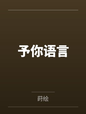 予你语言