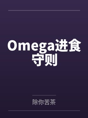 姜鸦野格Omega进食守则
