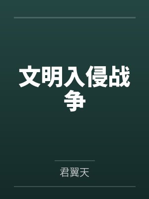 文明入侵战争by君翼天
