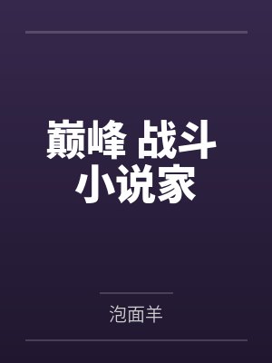 巅峰 战斗 小说家