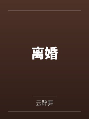 罗宝扇苏展眉